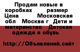 Продам новые в коробках 29,30 размер › Цена ­ 700 - Московская обл., Москва г. Дети и материнство » Детская одежда и обувь   